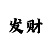 大发6码阶梯式超级倍投法